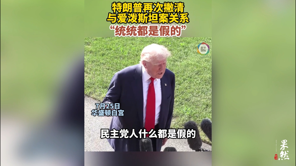 果然视频·看天下|统统是假的！特朗普再次撇清与爱泼斯坦案关系