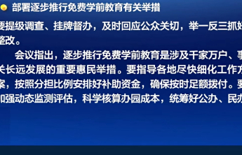 利好育儿家庭！国务院部署逐步推行免费学前教育有关举措