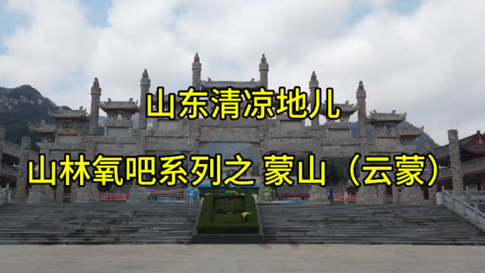 山东清凉地儿——山林氧吧系列之 蒙山（云蒙）