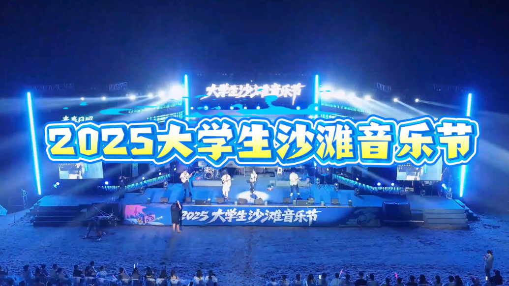 果然视频｜“青春日照 向海而歌”2025大学生沙滩音乐节开演
