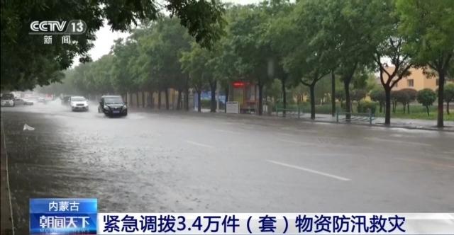 应对强降雨天气，内蒙古紧急调拨3.4万件（套）救灾物资