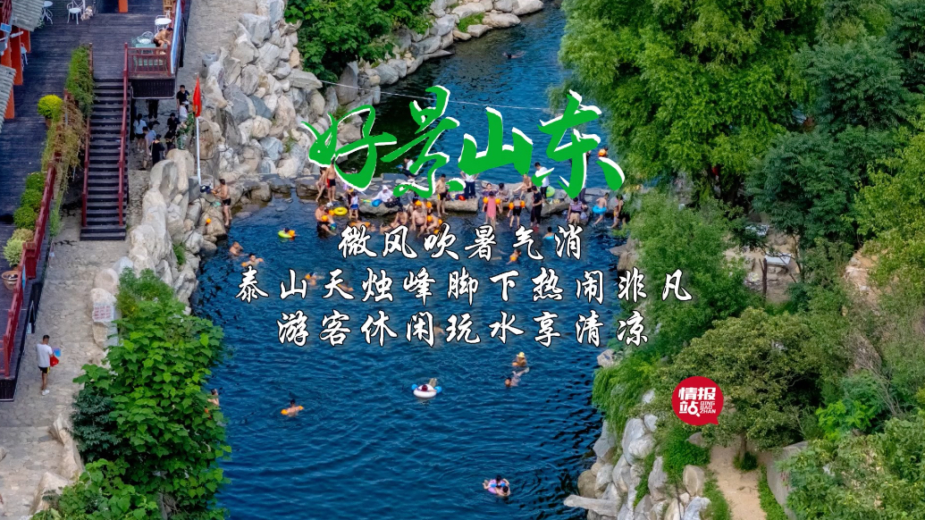 果然视频·好景山东|泰山天烛峰脚下真热闹，游客休闲玩水享清凉