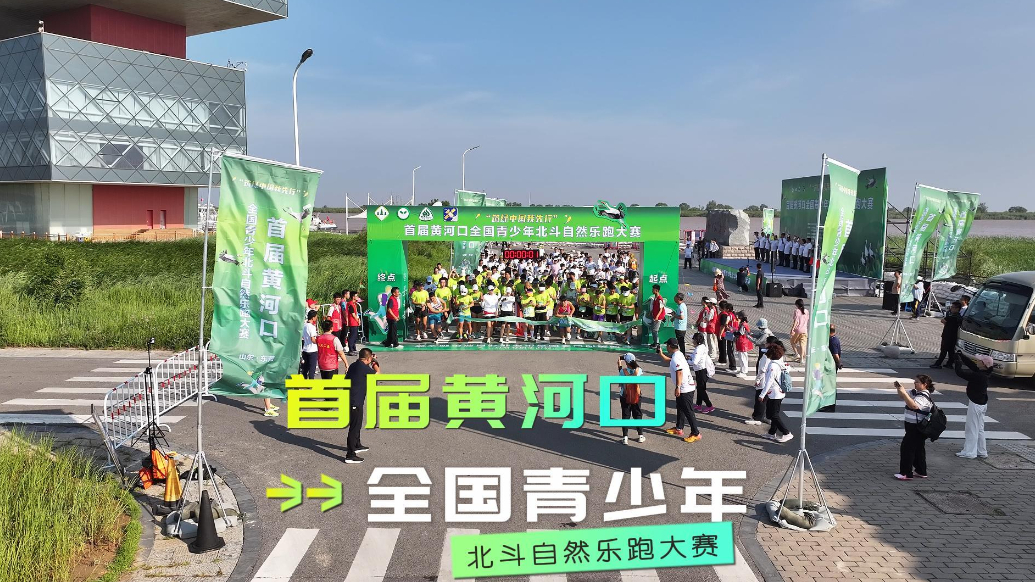 首届黄河口全国青少年北斗自然乐跑大赛开跑