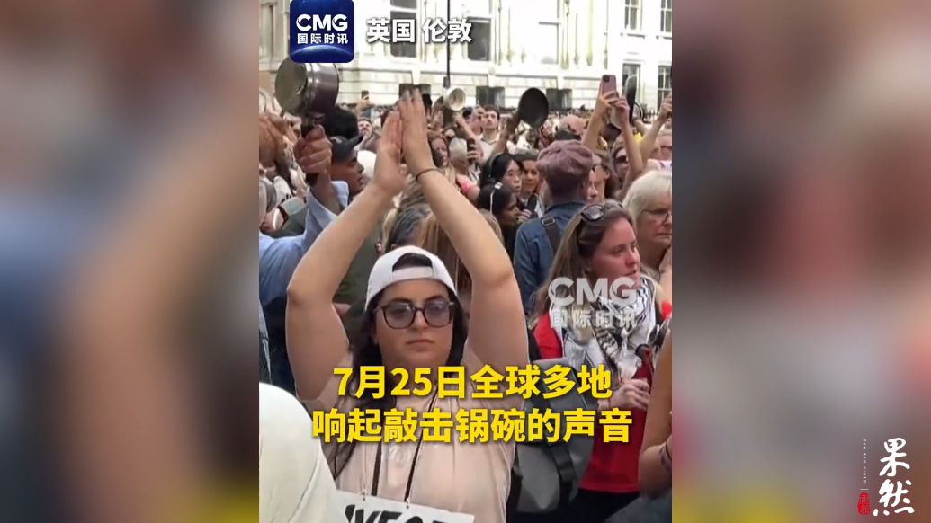 果然视频·看天下|全球多地民众敲响锅碗瓢盆声援加沙饥民