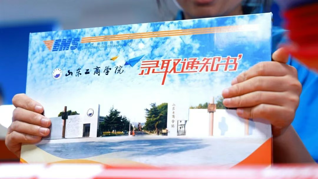 3225份！山东工商学院2025年第一批录取通知书已发出