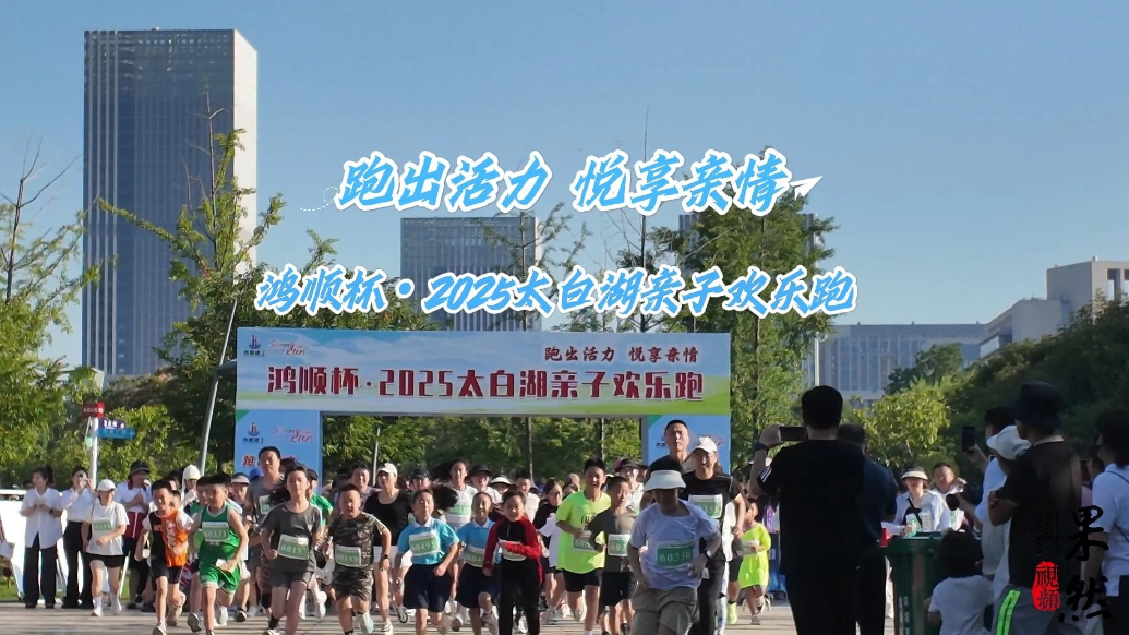 果然视频|鸿顺杯・2025太白湖亲子欢乐跑开跑