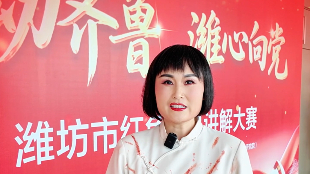 潍坊市红色故事讲解大赛|选手曹翠霞：活动提供了展示自我的平台
