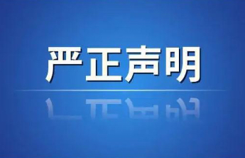 山东财经大学东方学院发布严正声明