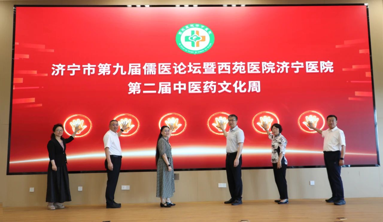 济宁市第九届儒医论坛暨西苑医院济宁医院第二届中医药文化周开幕
