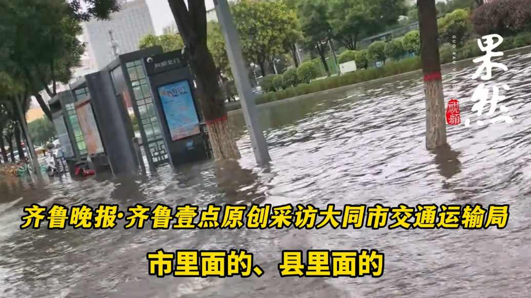 果然视频|大同载12人的中巴车失联，交通运输局：系非运营车辆