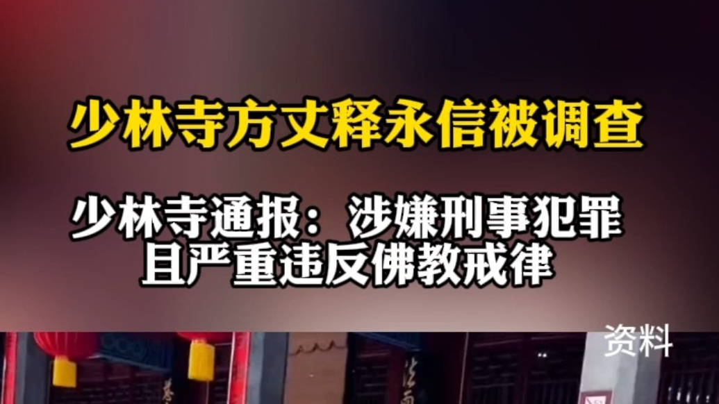 果然视频|少林寺释永信被调查，涉嫌刑事犯罪且严重违反佛教戒律