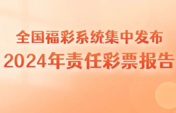  全国福彩系统集中发布2024年责任彩票报告