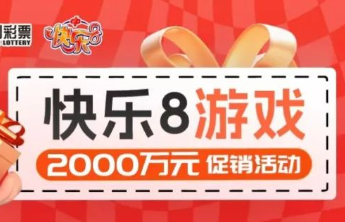 快乐8游戏2000万元促销活动