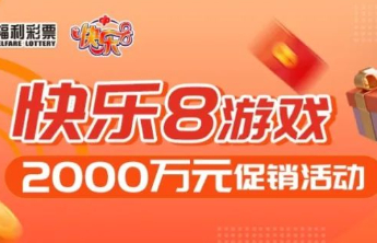 快乐8游戏2000万元促销活动