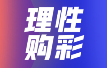 【理性购彩】理性购彩茶话会 开聊！