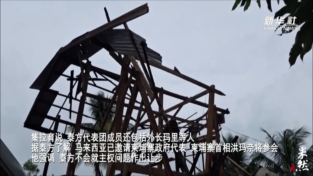 果然视频·看天下|柬泰领导人今日在马来西亚讨论边境问题