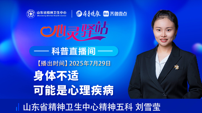 壹直播·心灵驿站|身体不适可能是心理疾病