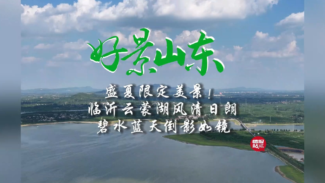 果然视频·好景山东|临沂云蒙湖风清日朗，碧水蓝天倒影如镜