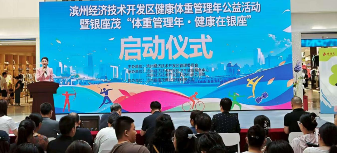 滨州市经济技术开发区：体重管理年公益活动 助力市民健康生活