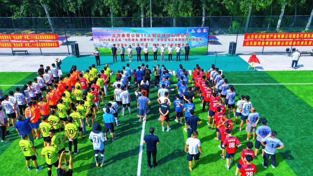 全民健身“硬件”升级，蒙阴这场足球联赛将在新球场迎来第26年