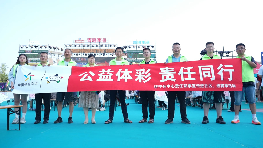 果然视频|“公益体彩 责任同行”济宁体彩开展责任宣传活动