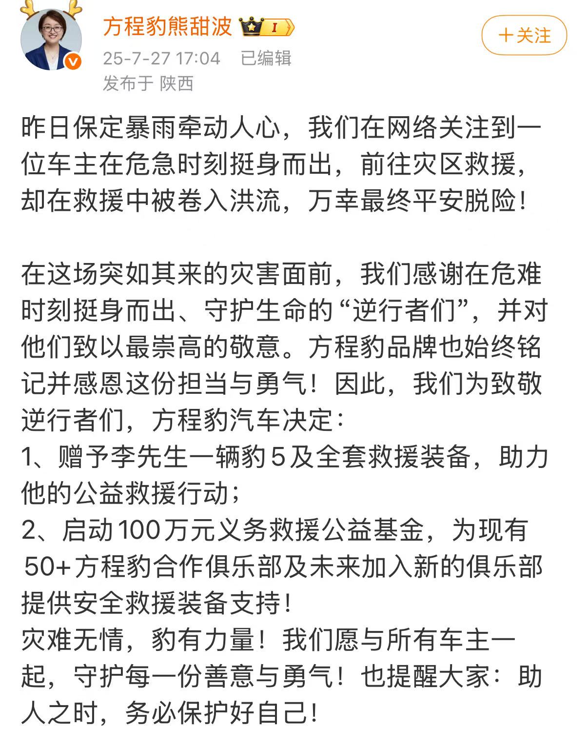 河北保定遇特大暴雨，见义勇为车主车被冲走，方程豹：免费送一辆！