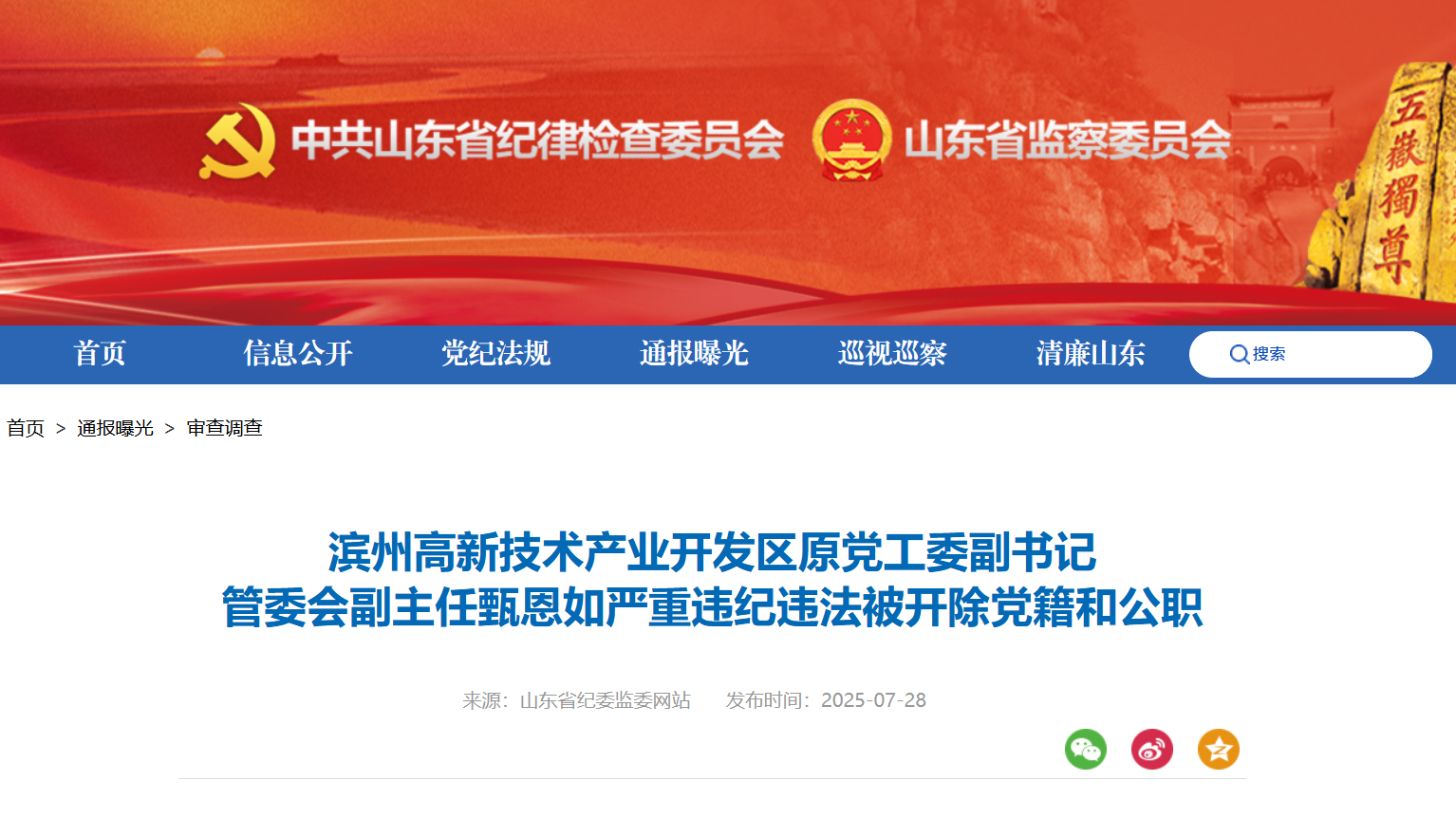 滨州高新技术产业开发区原党工委副书记甄恩如被“双开”