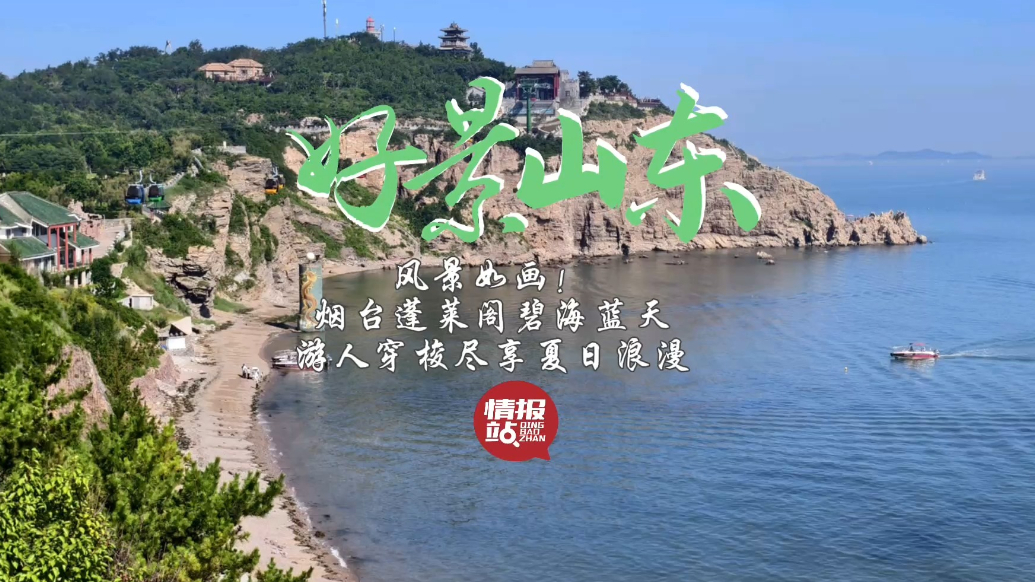 果然视频·好景山东|烟台蓬莱阁碧海蓝天，游人穿梭尽享夏日浪漫