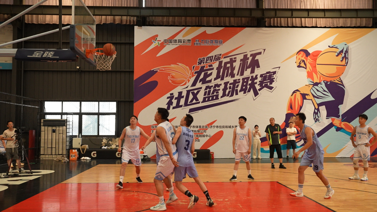 图集|济宁市第四届“龙城杯”社区篮球联赛启幕