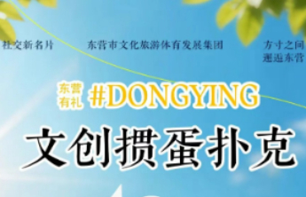 东营市文旅集团创意扑克来啦！带你从方寸之间，邂逅东营！
