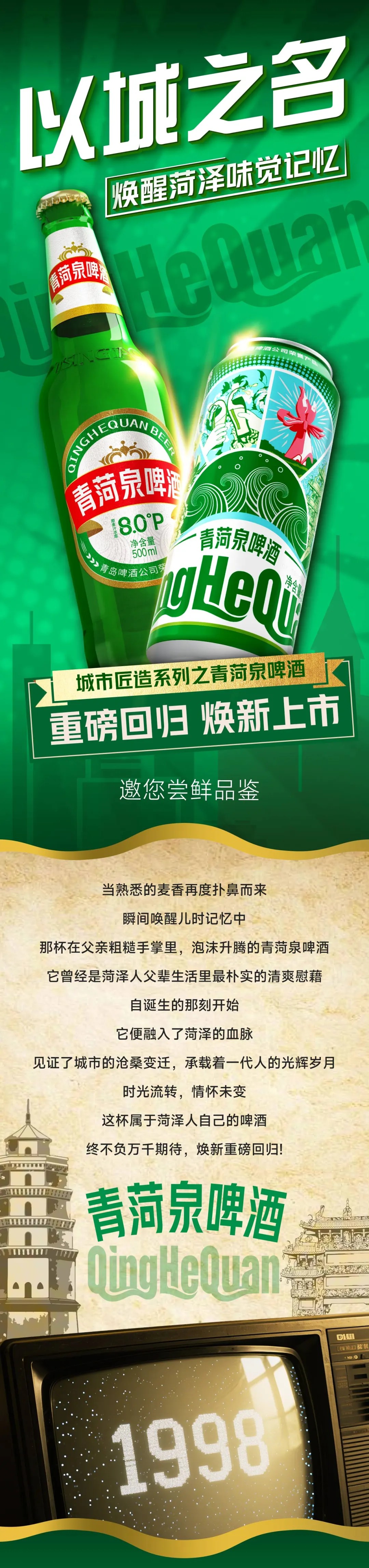 菏泽人熟悉的味道！青菏泉啤酒回归，速来尝尝这杯久违的滋味