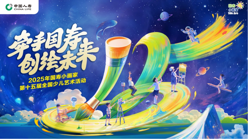 穿越时空的颜料罐：“国寿小画家”十五周年艺术派对启幕