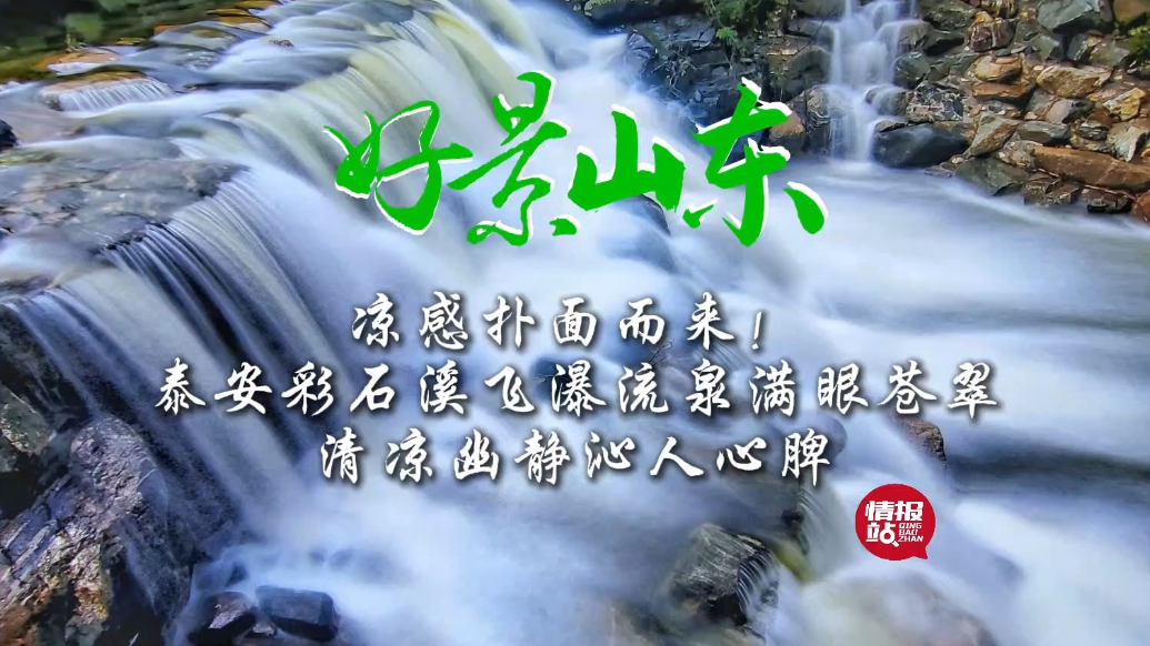 果然视频·好景山东|泰安彩石溪飞瀑流泉满眼苍翠，清凉沁人心脾