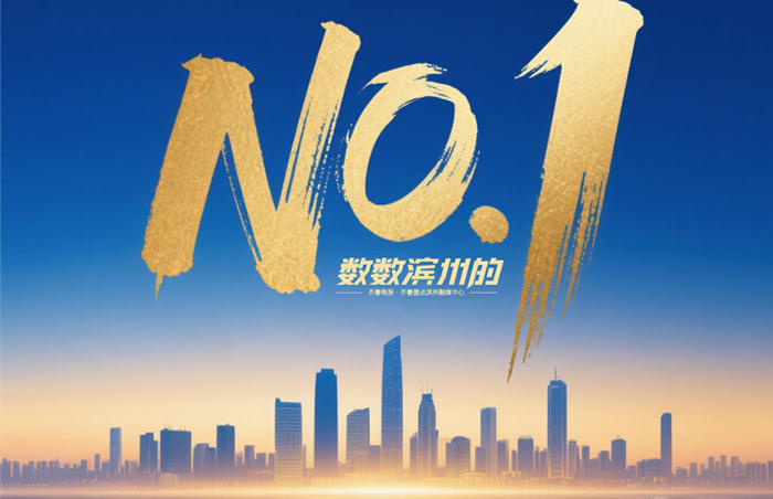 为全面落实省委“走在前、挑大梁”部署要求,深入贯彻滨州市委“113388”工作体系,全力服务“5210N”现代产业集群高质量发展。聚焦“滨州好品”,锻造产业竞争新优势。立足全市67项全球/全国冠军产品核心资源,显著强化“滨州好品”区域公用品牌影响力与竞争力。紧密配合全省重磅启动的产业链上的山东好品”专题专栏,主动对接、精准策划、全力发声,将“滨州好品”的卓越实力与产业标杆形象推向全省乃至全国。