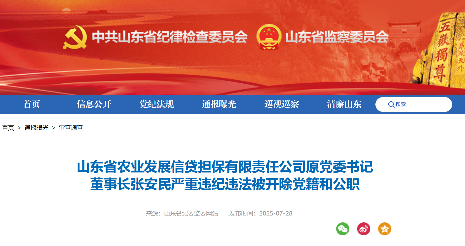 山东省农业发展信贷担保有限责任公司原董事长张安民被“双开”