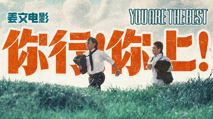 艺苑论剑｜电影《你行！你上！》：姜文的追梦之旅