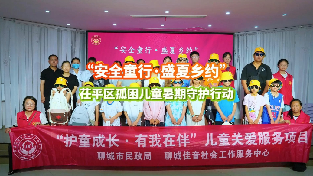 “安全童行·乡约盛夏”茌平区孤困儿童暑期关爱行动举行