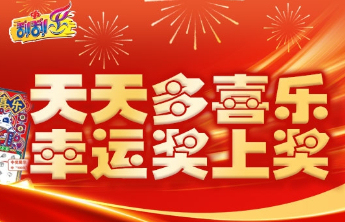 刮“多喜乐20元”，喜乐加倍！惊喜今日开启！