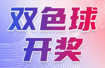 双色球2025085期中出一等奖17注筹集公益金1.34亿元
