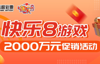 快乐8游戏2000万元促销活动