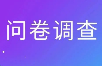【公益福彩 责任同行】诚邀参与！福彩责任彩票建设公众调查问卷