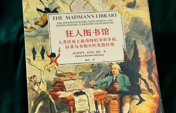 《狂人图书馆》新书分享会成功举办：在书页深处窥见疯狂与幻想