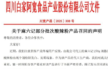 麻六记酸辣粉被曝发霉，部分批次被召回，代工厂白家阿宽：消杀环节存在不足
