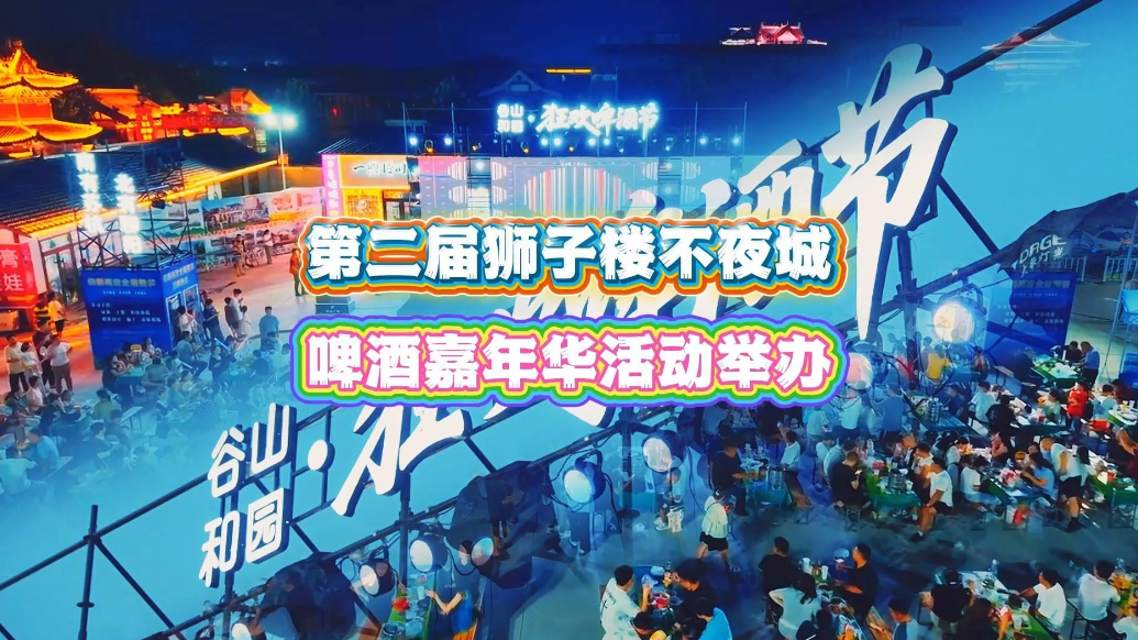 果然视频丨第二届狮子楼不夜城啤酒嘉年华燃情启幕