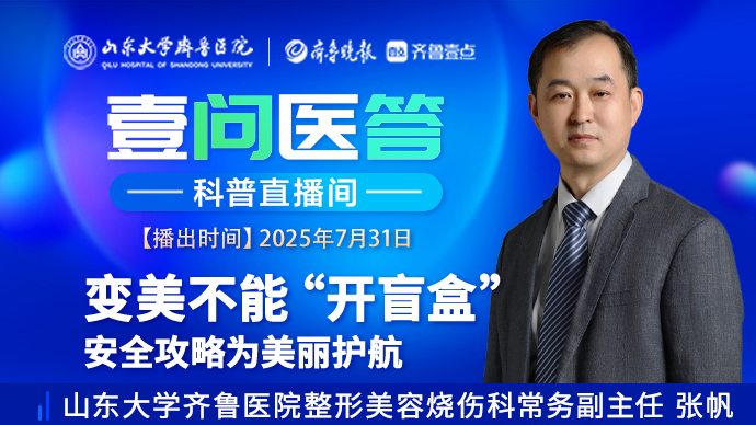 壹问医答|变美不能“开盲盒” 安全攻略为美丽护航