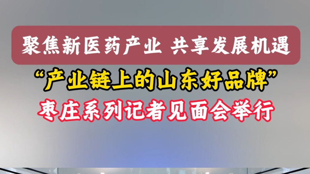 “产业链上的山东好品牌”枣庄系列记者见面会举行