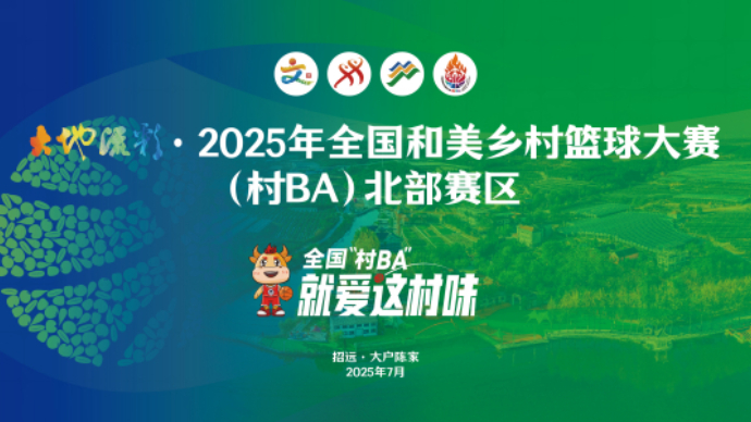 壹直播｜全国村BA北部赛区决赛招远打响