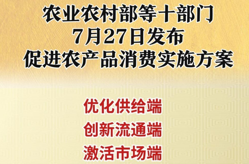 农业农村部等十部门发布促进农产品消费实施方案