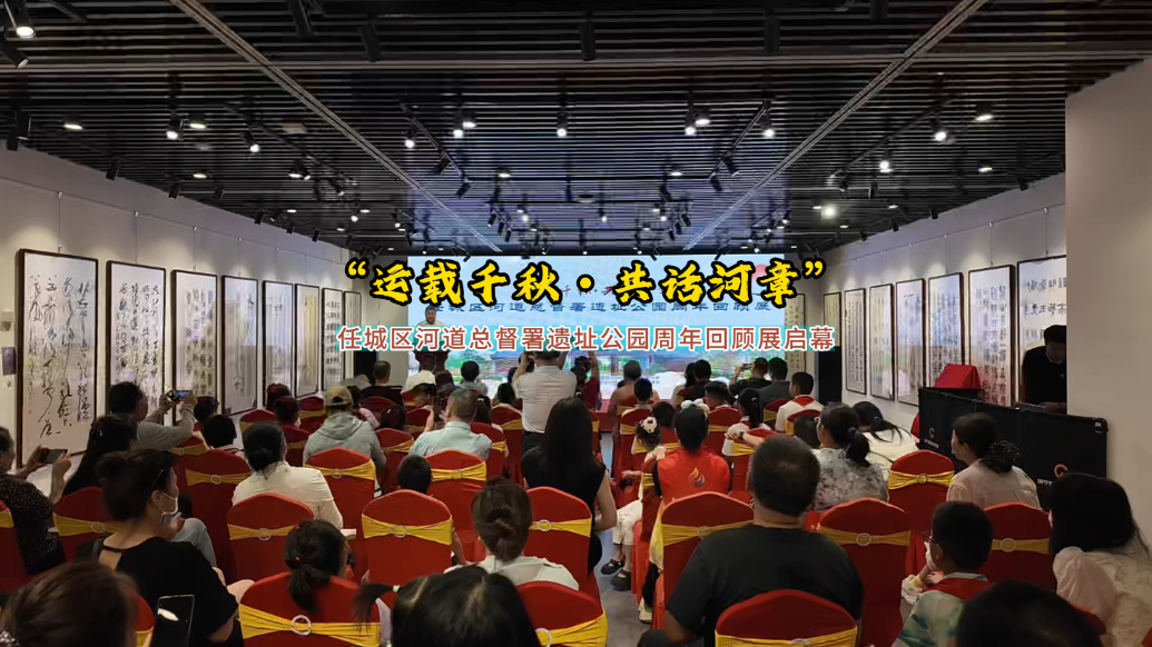 果然视频|任城区河道总督署遗址公园周年回顾展启幕
