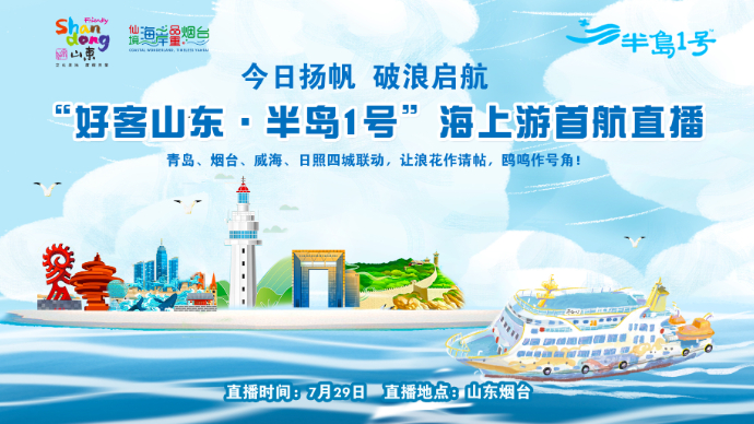 壹直播｜一起乘风破浪！“好客山东·半岛1号”海上游首航扬帆